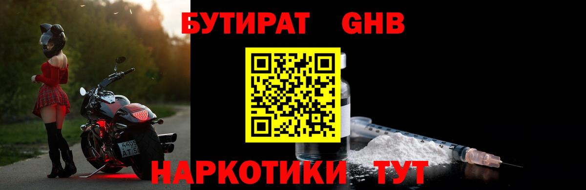 БУТИРАТ Butirat Ликино-Дулёво